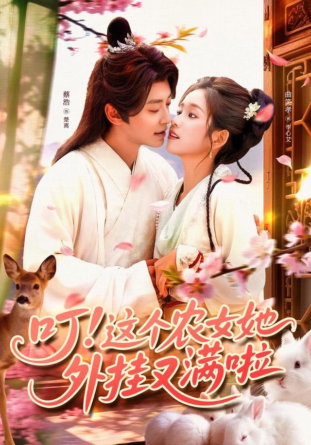 现代农学博士穿成古代小农女,随身叮咚农场系统加持,种田养殖开外挂!从穷酸村姑到首富传奇,手撕恶霸、智斗权贵,一路爽到结局。高清全集完整版在线观看,1080P超清画质,解锁她的开挂人生!  第1张 现代农学博士穿成古代小农女,随身叮咚农场系统加持,种田养殖开外挂!从穷酸村姑到首富传奇,手撕恶霸、智斗权贵,一路爽到结局。高清全集完整版在线观看,1080P超清画质,解锁她的开挂人生!  第1张