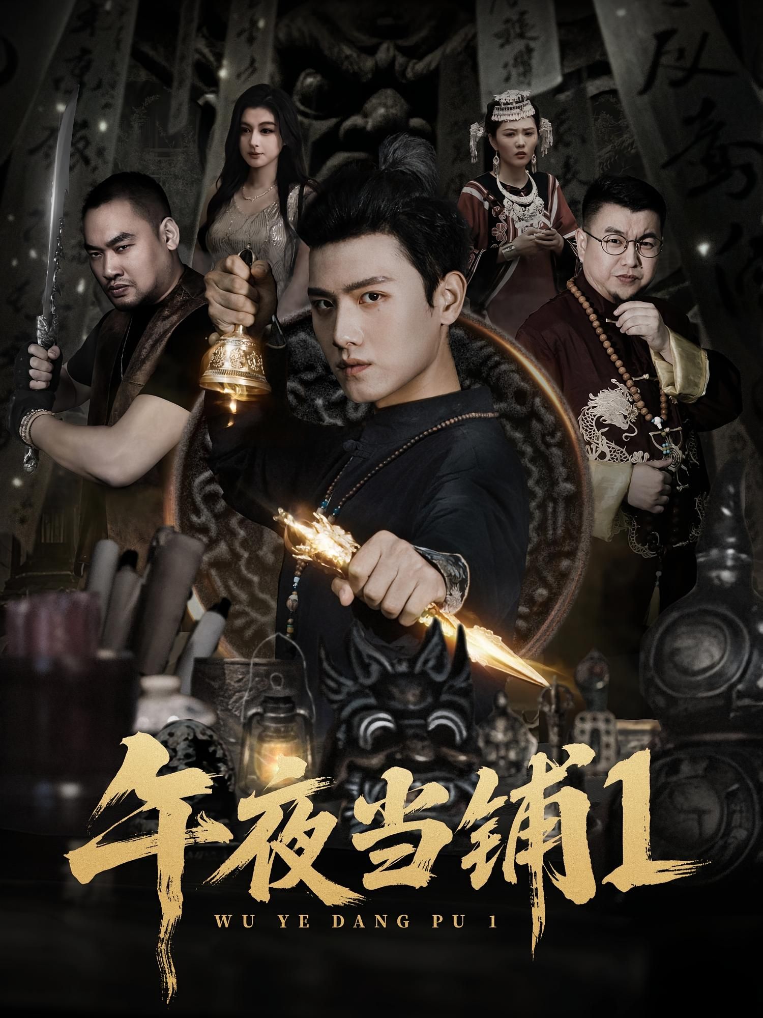 悬疑奇幻短剧午夜当铺第1季HD高清无删减全集在线播放,揭秘神秘当铺背后的离奇交易,每一段故事都暗藏人性考验,高清画质带来沉浸式体验,全集更新,不容错过。  第1张 悬疑奇幻短剧午夜当铺第1季HD高清无删减全集在线播放,揭秘神秘当铺背后的离奇交易,每一段故事都暗藏人性考验,高清画质带来沉浸式体验,全集更新,不容错过。  第1张
