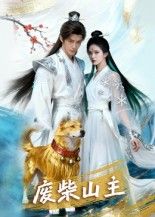 短剧废柴山主1080P高清全集无删减版在线观看!昔日废柴意外继承山门,从被轻视到逆袭崛起,热血升级、智斗强敌,剧情高能反转不断。高清画质还原细节,全集免广告畅看,快来解锁山主的逆袭爽感!  第1张 短剧废柴山主1080P高清全集无删减版在线观看!昔日废柴意外继承山门,从被轻视到逆袭崛起,热血升级、智斗强敌,剧情高能反转不断。高清画质还原细节,全集免广告畅看,快来解锁山主的逆袭爽感!  第1张