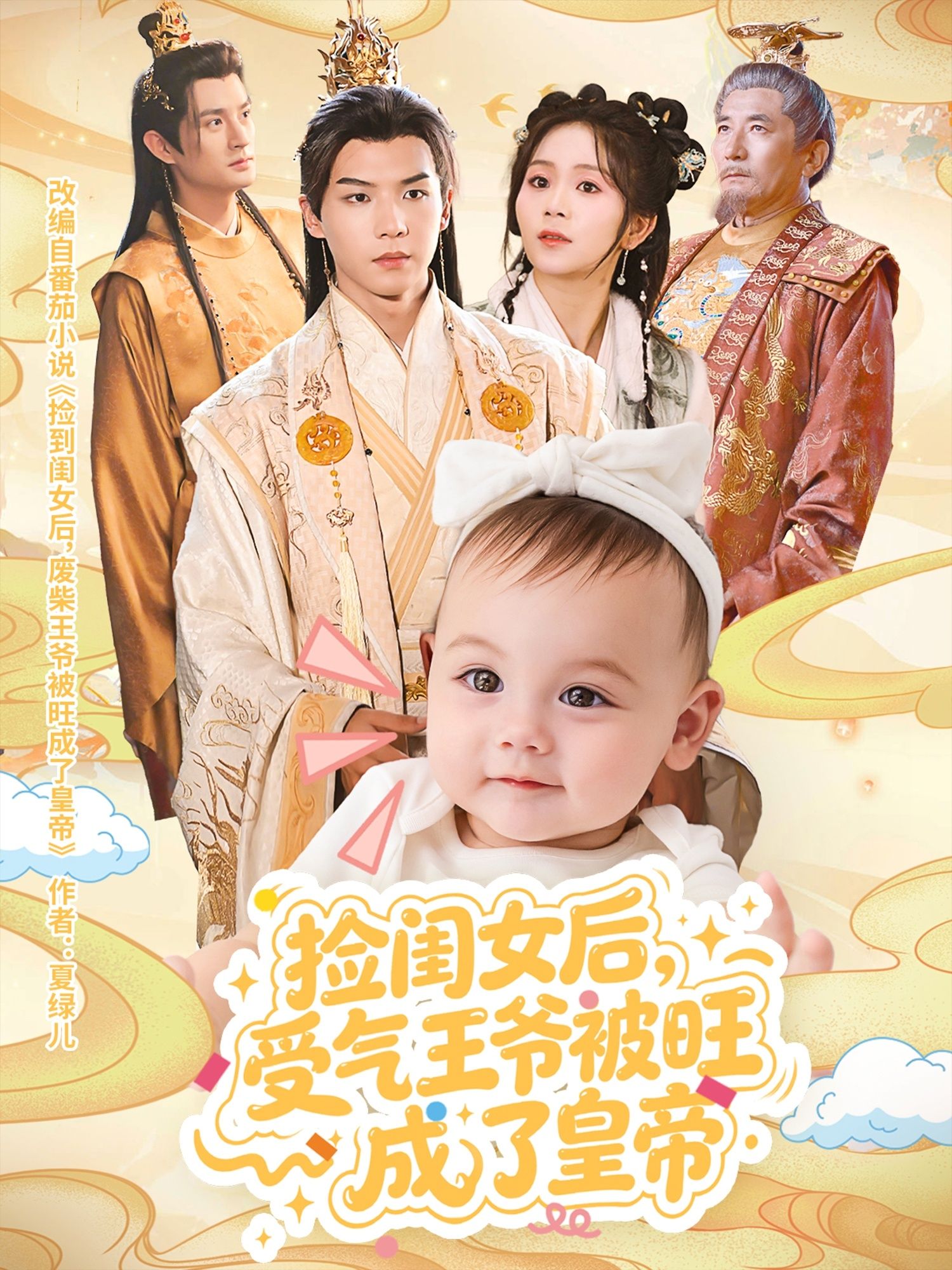 短剧捡闺女后受气王爷被旺成了皇帝讲述受气王爷意外拾得萌娃闺女，本以为生活更添堵，却不想闺女竟是福星附体，从被兄弟欺压到朝堂站队，从家徒四壁到权倾朝野，王爷在闺女旺运加持下逆袭登基！超高清画质完整全集在线播放，看落魄王爷如何被闺女旺成九五之尊！