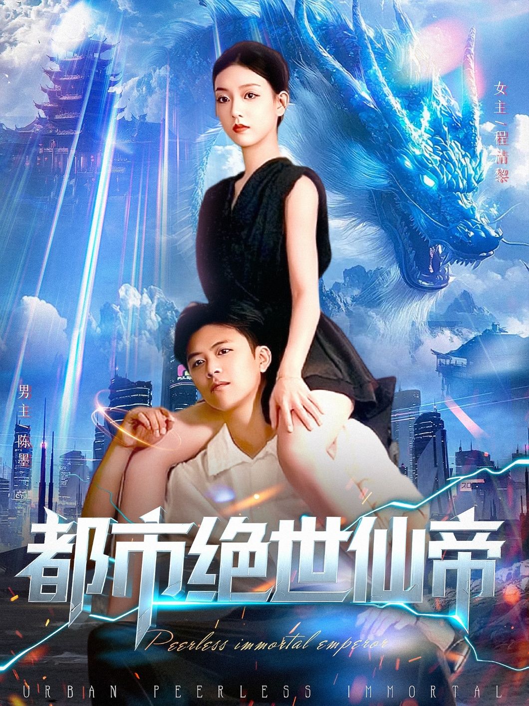 短剧 《都市绝世仙帝》 高清全集完整版无删减在线观看  第1张 短剧 《都市绝世仙帝》 高清全集完整版无删减在线观看  第1张