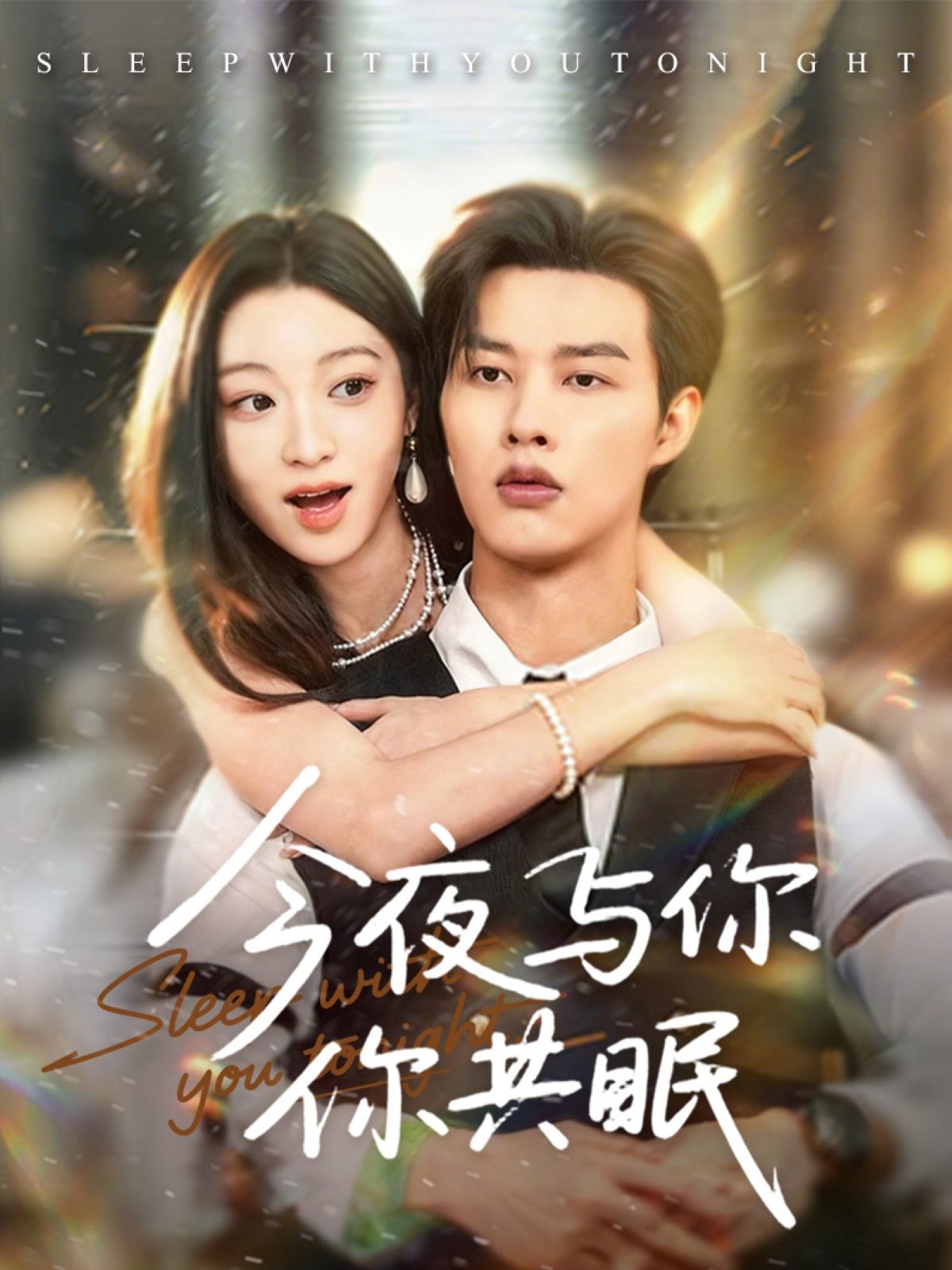 短剧今夜与你共眠HD 1080P高清呈现,全集无删减完整版在线播放。细腻勾勒都市男女的情感纠葛,每一帧画面都充满质感,情节紧凑引人入胜。今夜,让我们一同沉浸在这场关于爱与陪伴的故事里,感受角色间细腻的情感流动,体验极致视听盛宴。  第1张 短剧今夜与你共眠HD 1080P高清呈现,全集无删减完整版在线播放。细腻勾勒都市男女的情感纠葛,每一帧画面都充满质感,情节紧凑引人入胜。今夜,让我们一同沉浸在这场关于爱与陪伴的故事里,感受角色间细腻的情感流动,体验极致视听盛宴。  第1张