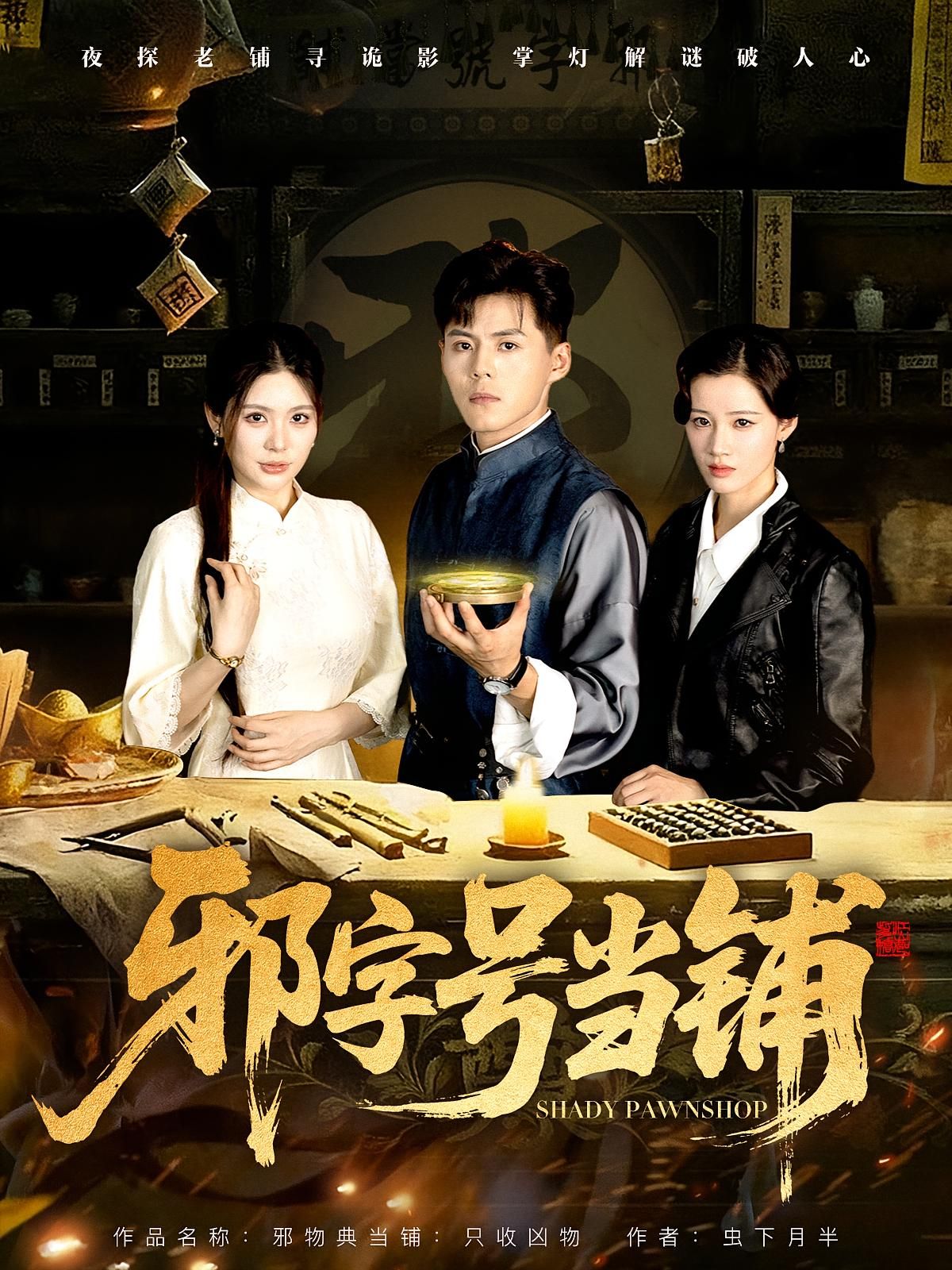 短剧邪字号当铺高清完整全集在线观看!奇幻悬疑设定,神秘当铺连接阴阳,当物暗藏玄机,交易引出离奇命案与秘辛。全集无删减,高清画质,在线畅看完整版,解锁禁忌交易背后的真相。  第1张 短剧邪字号当铺高清完整全集在线观看!奇幻悬疑设定,神秘当铺连接阴阳,当物暗藏玄机,交易引出离奇命案与秘辛。全集无删减,高清画质,在线畅看完整版,解锁禁忌交易背后的真相。  第1张