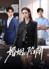 短剧婚姻的陷阱高清全集无删减版在线看。聚焦婚姻围城中的暗流涌动,一纸婚书下的信任危机与人性博弈,高清呈现每处细节,全集无删减,尽在线上平台,揭开婚姻里最真实的陷阱与救赎。  第1张 短剧婚姻的陷阱高清全集无删减版在线看。聚焦婚姻围城中的暗流涌动,一纸婚书下的信任危机与人性博弈,高清呈现每处细节,全集无删减,尽在线上平台,揭开婚姻里最真实的陷阱与救赎。  第1张