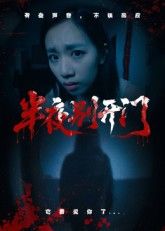 半夜别开门悬疑惊悚短剧来袭!深夜异响不断,神秘访客频繁敲门,平静生活骤变生死考验。HD高清无删减全集在线播放,1080P极致画质捕捉每一丝惊悚细节,沉浸式体验毛骨悚然的敲门惊魂,解锁禁忌背后的致命真相。  第1张 半夜别开门悬疑惊悚短剧来袭!深夜异响不断,神秘访客频繁敲门,平静生活骤变生死考验。HD高清无删减全集在线播放,1080P极致画质捕捉每一丝惊悚细节,沉浸式体验毛骨悚然的敲门惊魂,解锁禁忌背后的致命真相。  第1张