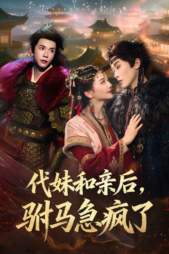 短剧代妹和亲后驸马急疯了,为救家族,她代妹远嫁和亲,新婚夜驸马掀盖头却错愕——眼前人非他心尖白月光。真相揭开,温润公子彻底疯魔,翻皇宫、踏边关,只为寻回冒牌新娘。啼笑皆非的追妻路,藏着最动人的深情。  第1张 短剧代妹和亲后驸马急疯了,为救家族,她代妹远嫁和亲,新婚夜驸马掀盖头却错愕——眼前人非他心尖白月光。真相揭开,温润公子彻底疯魔,翻皇宫、踏边关,只为寻回冒牌新娘。啼笑皆非的追妻路,藏着最动人的深情。  第1张