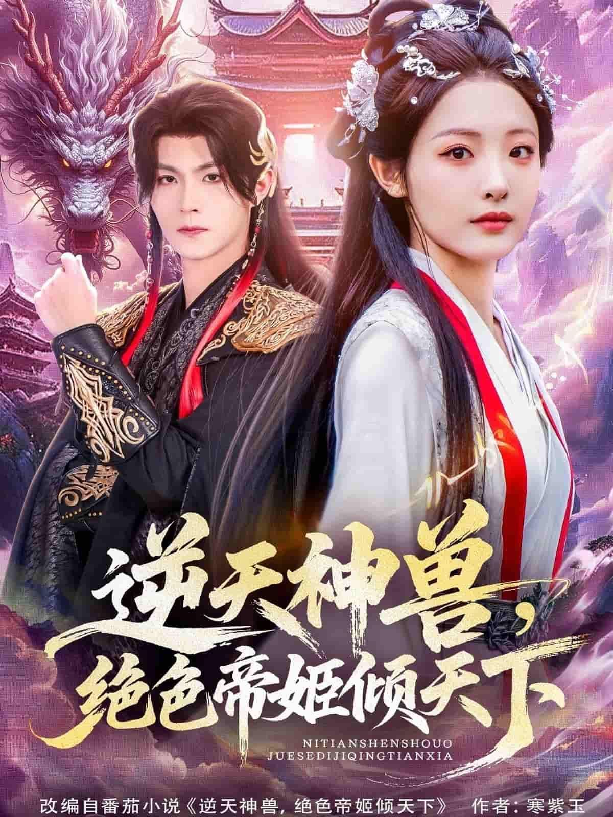 逆天神兽绝色帝姬倾天下HD高清全集无删减版在线看!绝色帝姬觉醒逆天神兽,搅动九域风云,素手翻覆间,权谋与爱恨交织。神兽为伴,她步步惊华,倾覆天下,只为守护心中所念。全集高清呈现,无删减畅看帝姬的传奇逆袭之旅!  第1张 逆天神兽绝色帝姬倾天下HD高清全集无删减版在线看!绝色帝姬觉醒逆天神兽,搅动九域风云,素手翻覆间,权谋与爱恨交织。神兽为伴,她步步惊华,倾覆天下,只为守护心中所念。全集高清呈现,无删减畅看帝姬的传奇逆袭之旅!  第1张