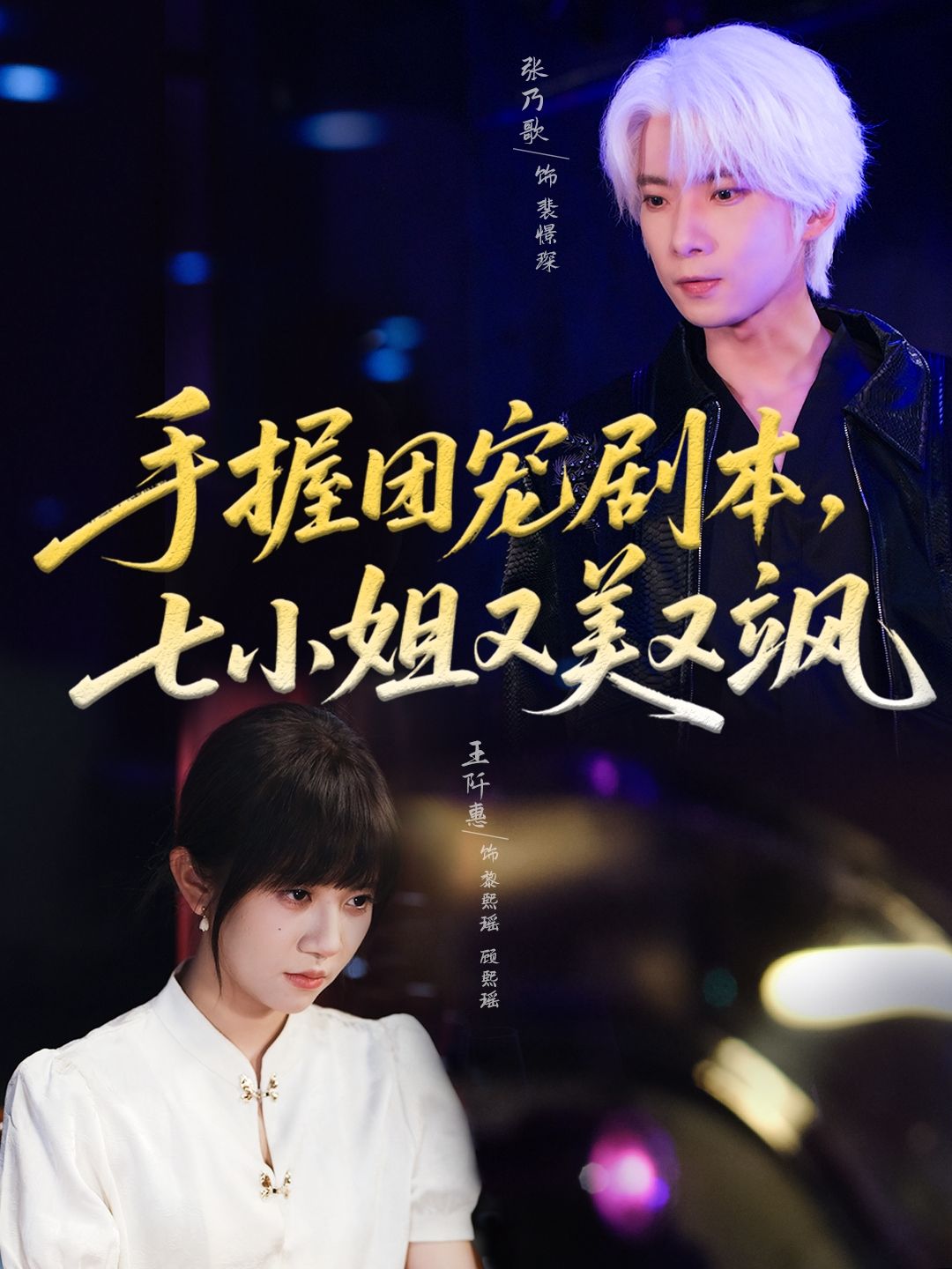 短剧 《手握团宠剧本,七小姐又美又飒》 高清全集在线观看完整版  第1张 短剧 《手握团宠剧本,七小姐又美又飒》 高清全集在线观看完整版  第1张