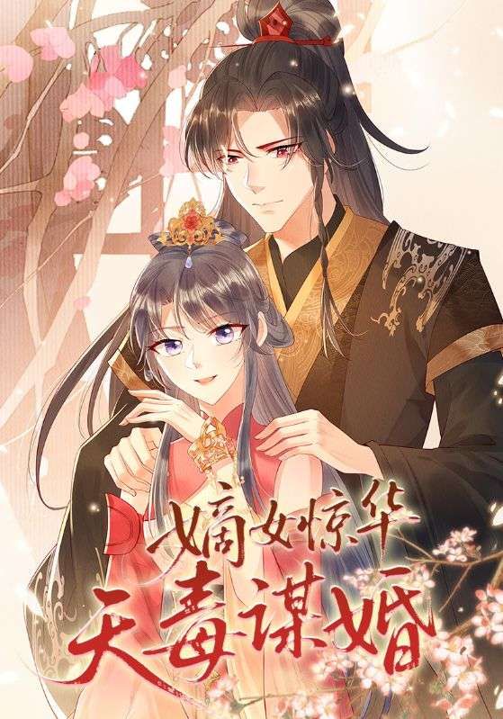 短剧嫡女惊华天毒谋婚聚焦嫡女涅槃,她身负绝学,智谋无双,以天毒之术搅动风云,步步为营谋划良缘。权谋与情感交织,爽点密集,高清完整全集在线观看,看嫡女如何惊艳天下,智斗权谋,谋得一世良缘!  第1张 短剧嫡女惊华天毒谋婚聚焦嫡女涅槃,她身负绝学,智谋无双,以天毒之术搅动风云,步步为营谋划良缘。权谋与情感交织,爽点密集,高清完整全集在线观看,看嫡女如何惊艳天下,智斗权谋,谋得一世良缘!  第1张