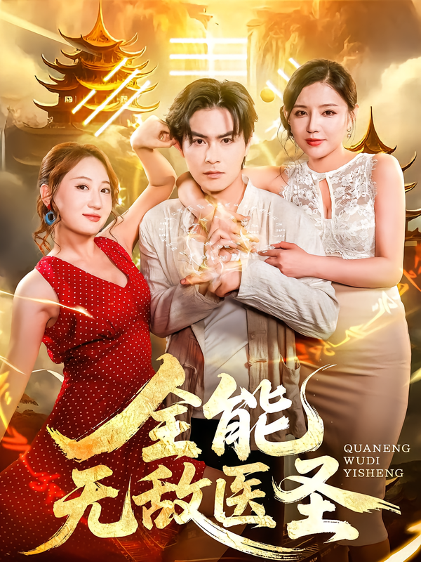 全能无敌医圣,医圣归来,全能逆天!妙手回春,医术通神,专治各种疑难杂症,碾压一切对手。高清全集完整版,在线观看无广告,爽点密集,每一帧都是高能,赶紧追起来!  第1张 全能无敌医圣,医圣归来,全能逆天!妙手回春,医术通神,专治各种疑难杂症,碾压一切对手。高清全集完整版,在线观看无广告,爽点密集,每一帧都是高能,赶紧追起来!  第1张
