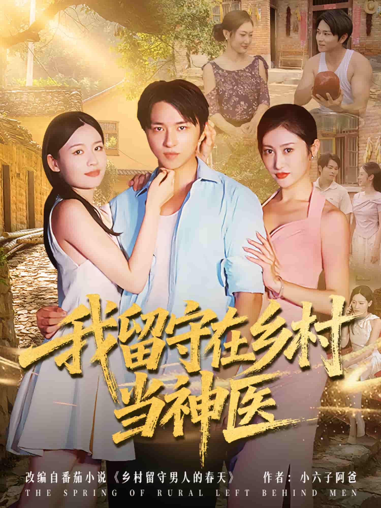 我留守在乡村当神医超高清全集无删减版上线!都市青年毅然返乡,凭祖传医术妙手回春,救乡邻、解难题,用仁心仁术书写乡村传奇。高清画质无遗漏,在线观看即刻开启暖心治愈之旅!  第1张 我留守在乡村当神医超高清全集无删减版上线!都市青年毅然返乡,凭祖传医术妙手回春,救乡邻、解难题,用仁心仁术书写乡村传奇。高清画质无遗漏,在线观看即刻开启暖心治愈之旅!  第1张