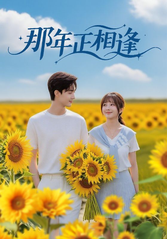 短剧那年正相逢HD高清全集无删减版,画质细腻,每一帧都清晰还原青春质感。全集完整收录,无删减剧情,带你沉浸式感受那年夏天的阳光、笑泪与未说出口的心动。重逢的故事,真挚动人,不容错过,即刻观看,找回心底最暖的旧时光。  第1张 短剧那年正相逢HD高清全集无删减版,画质细腻,每一帧都清晰还原青春质感。全集完整收录,无删减剧情,带你沉浸式感受那年夏天的阳光、笑泪与未说出口的心动。重逢的故事,真挚动人,不容错过,即刻观看,找回心底最暖的旧时光。  第1张