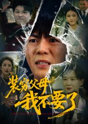 短剧 《装穷父母我不要了》 超高清无删减全集在线播放  第1张 短剧 《装穷父母我不要了》 超高清无删减全集在线播放  第1张
