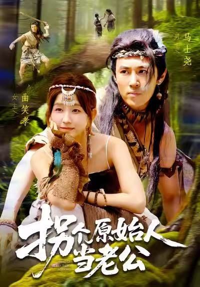 短剧拐个原始人当老公1080P超高清全集完整版在线播放!现代少女意外穿越原始部落,邂逅野性帅气的原始人,展开爆笑又甜宠的跨时空恋爱。高清画质细腻还原丛林秘境与原始风情,全集无删减,在线畅看萌系人夫养成记,甜度超标,让你一秒入坑!  第1张 短剧拐个原始人当老公1080P超高清全集完整版在线播放!现代少女意外穿越原始部落,邂逅野性帅气的原始人,展开爆笑又甜宠的跨时空恋爱。高清画质细腻还原丛林秘境与原始风情,全集无删减,在线畅看萌系人夫养成记,甜度超标,让你一秒入坑!  第1张