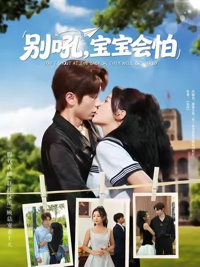 短剧别吼宝宝会怕1080P高清完整全集无删减版在线观看。聚焦亲子育儿痛点，以细腻笔触展现吼叫教育对宝宝的影响，传递温柔陪伴的重要性。高清画质捕捉真实情感，全集无删减呈现完整故事，新手父母必看，学会用爱守护孩子成长。