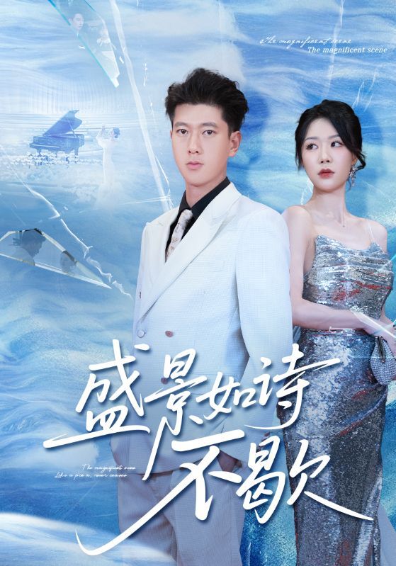 盛景如诗不歇高清全集完整版在线看,1080P画质细腻呈现。以如画盛景为幕,谱写诗意人生,剧情跌宕起伏,情感真挚动人。全集完整无删减,随时随地在线观看,沉浸式体验视觉与心灵的双重盛宴,共赴这场如诗般的盛景之旅。  第1张 盛景如诗不歇高清全集完整版在线看,1080P画质细腻呈现。以如画盛景为幕,谱写诗意人生,剧情跌宕起伏,情感真挚动人。全集完整无删减,随时随地在线观看,沉浸式体验视觉与心灵的双重盛宴,共赴这场如诗般的盛景之旅。  第1张