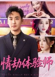 短剧情劫体验师以替人历劫为独特视角,女主化身情感体验师,帮客户化解情劫却深陷自身迷局。HD超高清无删减全集在线观看,细腻捕捉情感微表情,每帧皆是电影级质感。沉浸式体验百味情劫,看主角如何在爱与痛中寻得真我,解锁情感终极答案。  第1张 短剧情劫体验师以替人历劫为独特视角,女主化身情感体验师,帮客户化解情劫却深陷自身迷局。HD超高清无删减全集在线观看,细腻捕捉情感微表情,每帧皆是电影级质感。沉浸式体验百味情劫,看主角如何在爱与痛中寻得真我,解锁情感终极答案。  第1张