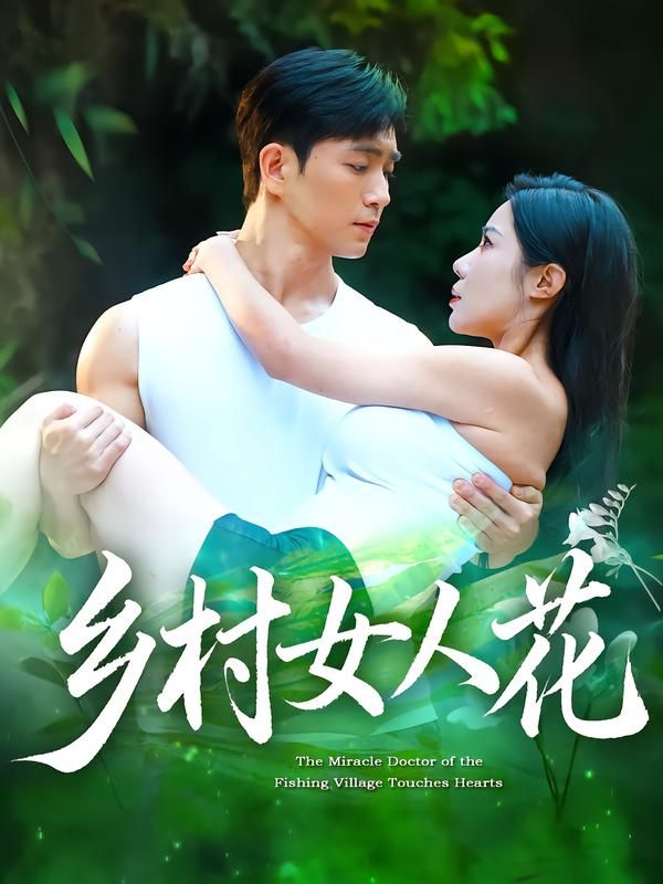 短剧乡村女人花HD高清全集无删减版在线看。聚焦乡村女性群像,以细腻笔触勾勒她们在土地与时代中的坚韧与柔情,有柴米油盐的烟火气,也有追逐梦想的炽热心。高清画质还原乡土真实,全集无删减呈现完整故事,在线观看,感受平凡生命绽放的耀眼光芒。  第1张 短剧乡村女人花HD高清全集无删减版在线看。聚焦乡村女性群像,以细腻笔触勾勒她们在土地与时代中的坚韧与柔情,有柴米油盐的烟火气,也有追逐梦想的炽热心。高清画质还原乡土真实,全集无删减呈现完整故事,在线观看,感受平凡生命绽放的耀眼光芒。  第1张