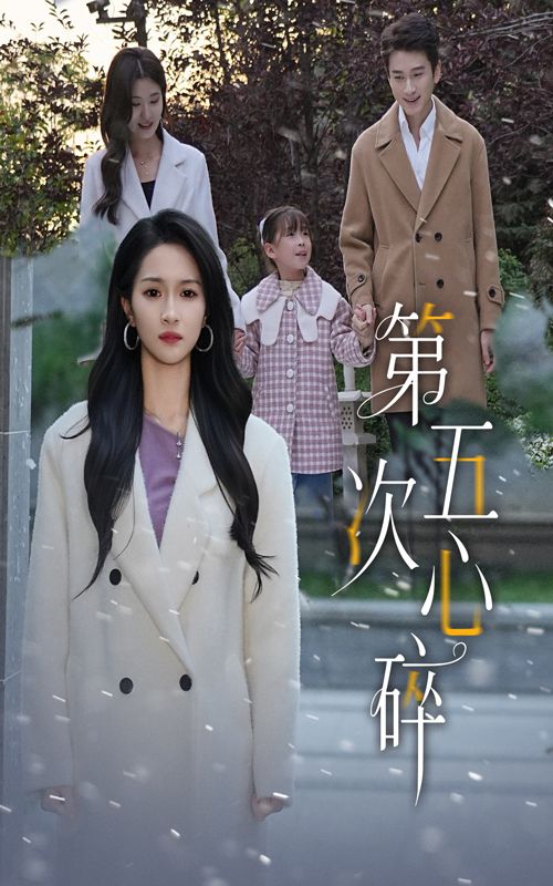 第五次心碎虐心情感短剧来袭！女主五次经历心碎，每段感情暗藏反转，从甜蜜到绝望，步步戳心。高清无删减全集，细节拉满，情感冲击力MAX。在线观看，沉浸式体验爱恨纠葛，看尽爱情里的遗憾与成长，你准备好纸巾了吗？