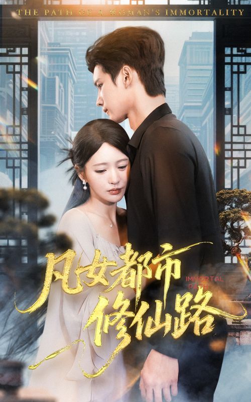凡女都市修仙路聚焦平凡少女意外开启修仙之旅，在繁华都市中步步逆袭，打脸虐渣，守护挚爱。超高清全集无删减版，畅看完整剧情，体验都市修仙的热血与浪漫，在线播放等你追更！