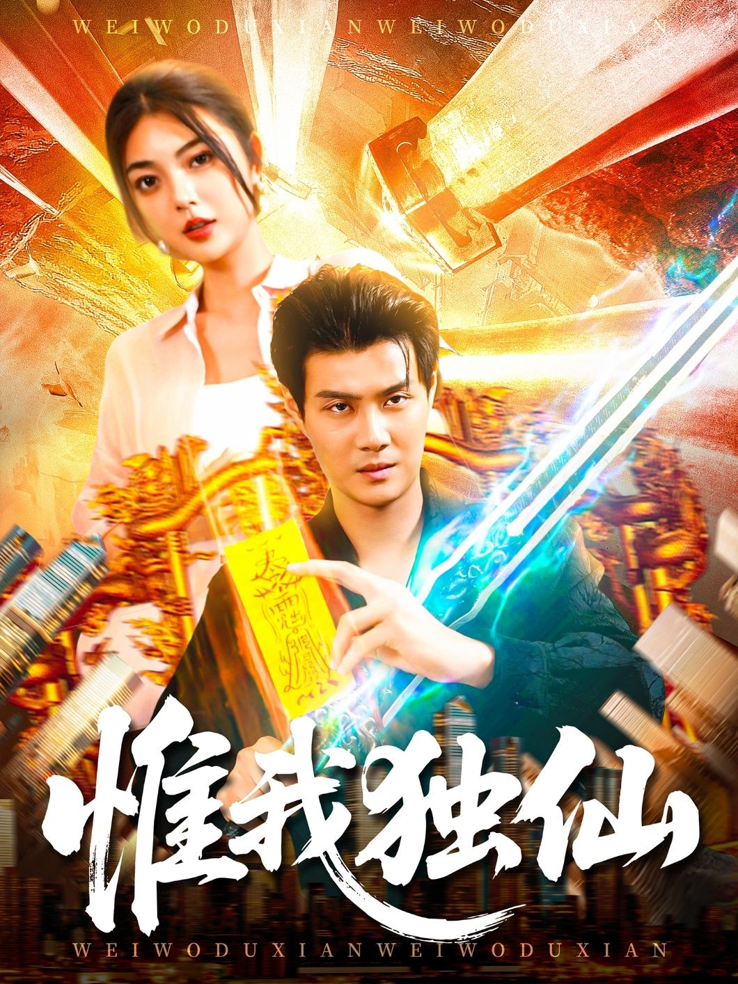 仙侠短剧惟我独仙超高清全集来袭!看主角从凡人逆袭,踏破九天,执掌乾坤。仙侠世界的热血对决、唯美情缘,完整版无删减,在线观看体验拉满。沉浸式感受巅峰仙侠,每帧都是视觉盛宴,速来追更!  第1张 仙侠短剧惟我独仙超高清全集来袭!看主角从凡人逆袭,踏破九天,执掌乾坤。仙侠世界的热血对决、唯美情缘,完整版无删减,在线观看体验拉满。沉浸式感受巅峰仙侠,每帧都是视觉盛宴,速来追更!  第1张