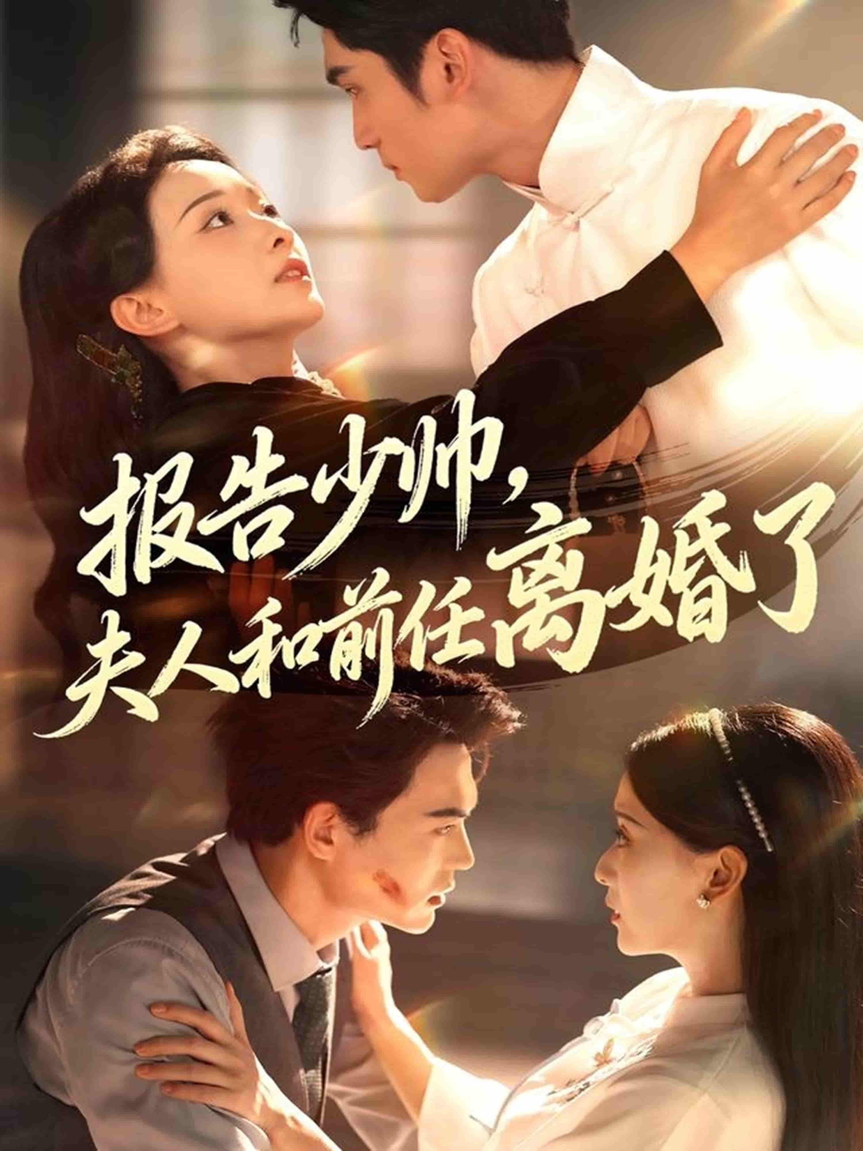 短剧报告少帅,夫人和前任离婚了热播中!夫人决绝离婚,少帅步步紧逼,前任纠缠不休,一场爱恨交织的权谋大戏拉开帷幕。高清全集完整版在线看,1080P画质,剧情高能,等你追更!  第1张 短剧报告少帅,夫人和前任离婚了热播中!夫人决绝离婚,少帅步步紧逼,前任纠缠不休,一场爱恨交织的权谋大戏拉开帷幕。高清全集完整版在线看,1080P画质,剧情高能,等你追更!  第1张