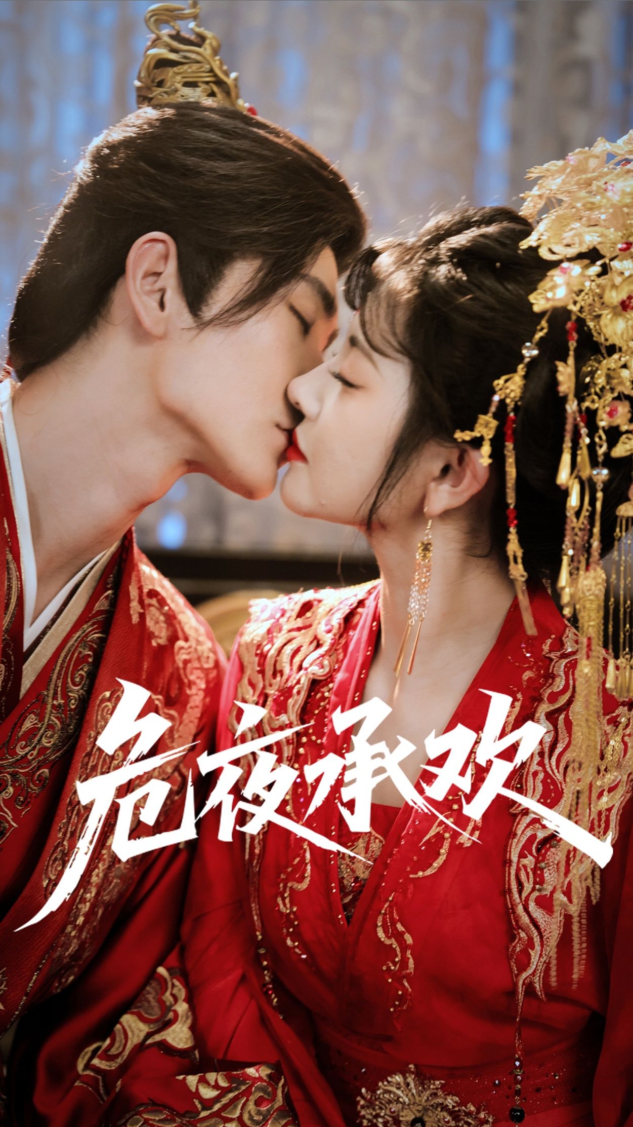 危夜承欢短剧，夜色如墨，暗流涌动。爱恨纠葛间，危机四伏，每一步都似在刀尖上起舞。1080P高清画质，将人物微表情与场景张力极致呈现。全集在线播放完整版，无删减无等待，即刻沉浸这场惊心动魄的危夜情缘，见证命运交织下的最终抉择。