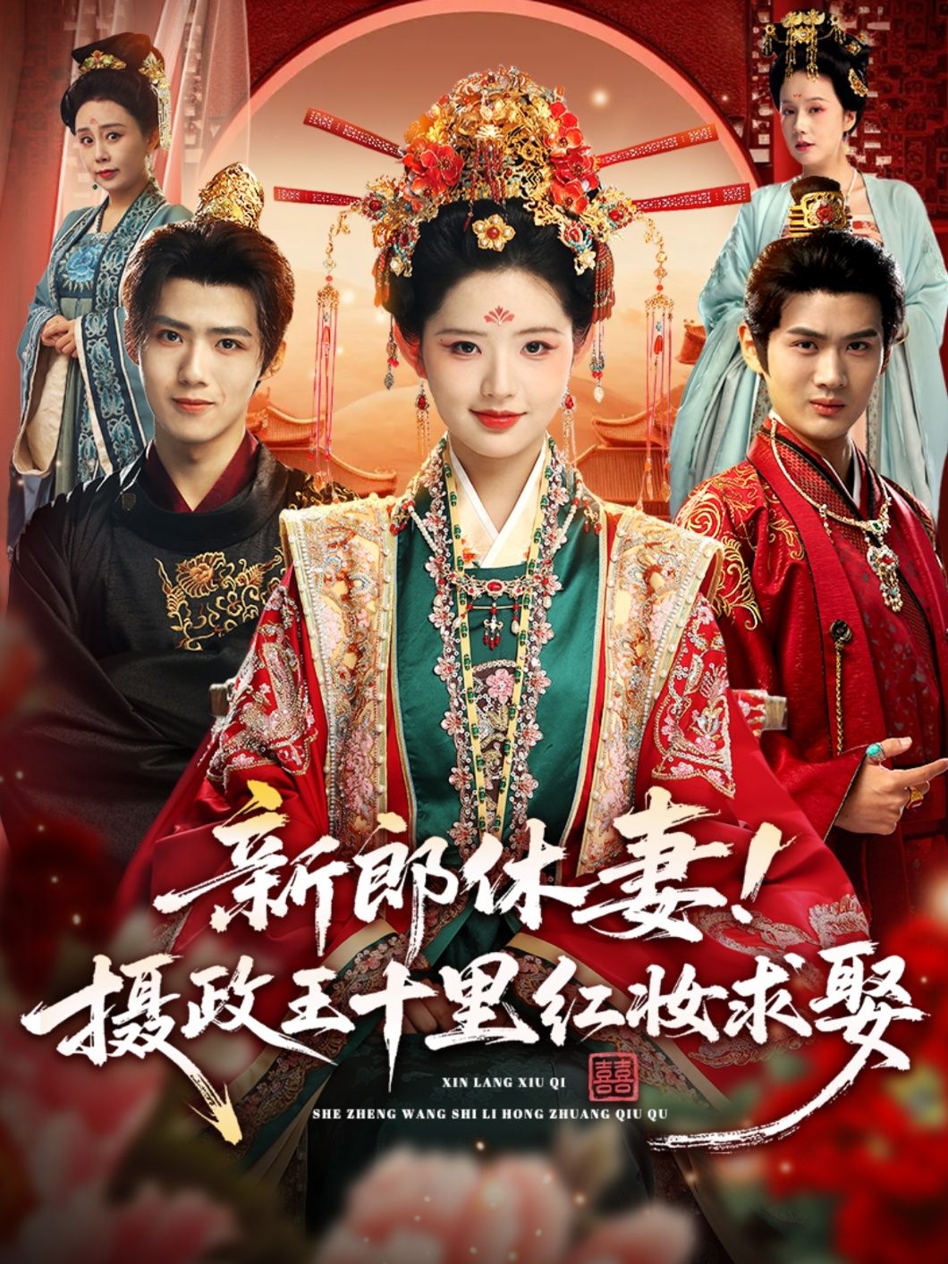 短剧新郎休妻摄政王十里红妆求娶讲述新郎休妻后，摄政王却以十里红妆震撼求娶，虐恋与权谋交织。看女主从弃妇蜕变为掌心宠，超高清全集完整版在线看，尽享视觉盛宴！
