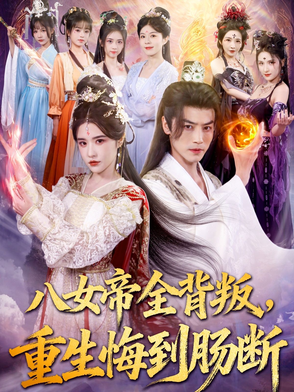 八女帝曾是权力巅峰,却遭至亲背叛含恨而终。重生归来,她们手握剧本却难逃宿命,眼睁睁看着悲剧重演,悔恨如刀绞肠断。超高清画质完整全集在线播放,看她们如何挣脱背叛轮回,寻得一线生机。  第1张 八女帝曾是权力巅峰,却遭至亲背叛含恨而终。重生归来,她们手握剧本却难逃宿命,眼睁睁看着悲剧重演,悔恨如刀绞肠断。超高清画质完整全集在线播放,看她们如何挣脱背叛轮回,寻得一线生机。  第1张