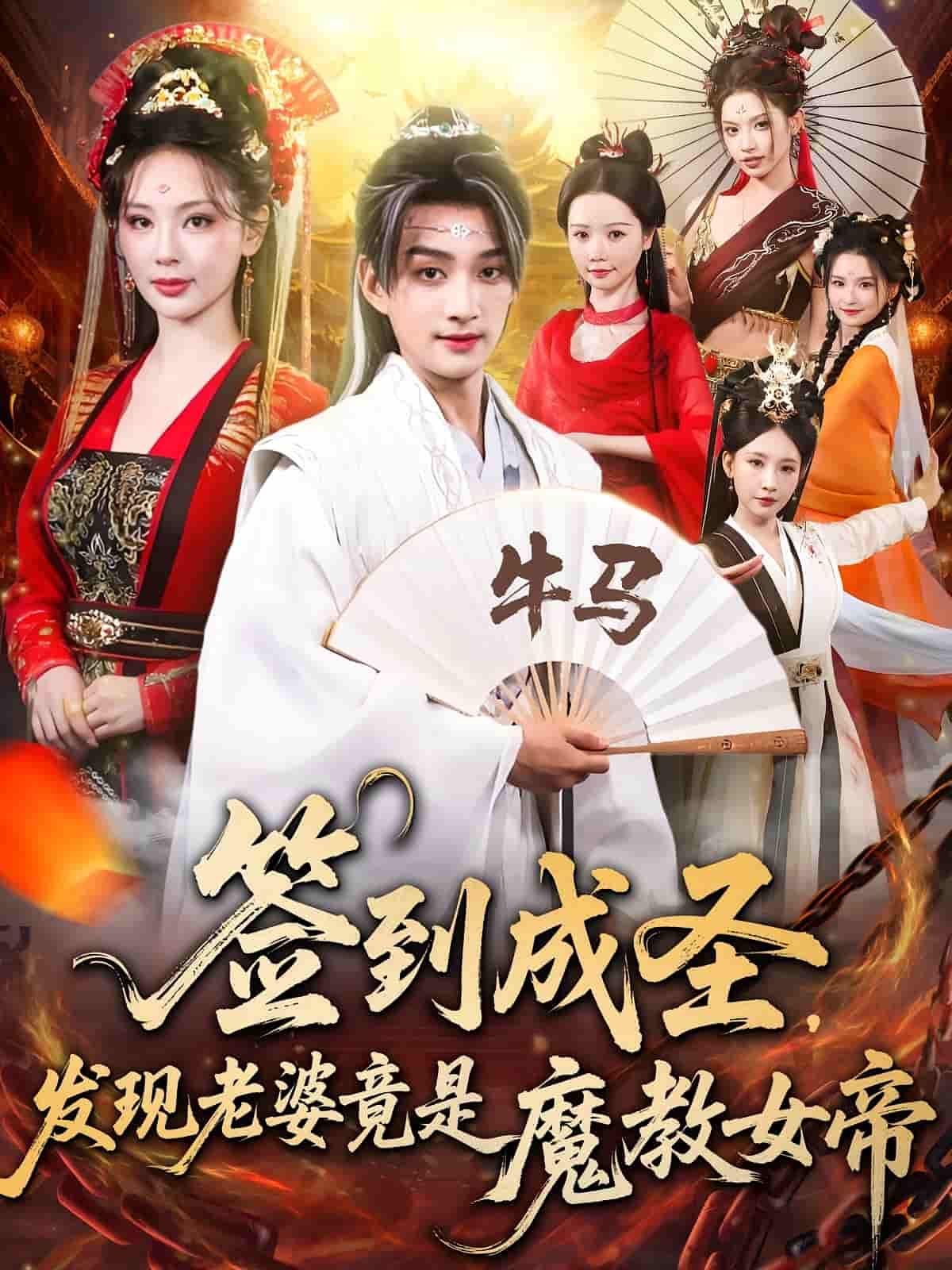 签到成圣发现老婆竟是魔教女帝超高清全集无删减版在线播放!主角签到成圣,本以为老婆是温柔贤内助,却意外发现她竟是执掌魔教的神秘女帝!身份反转间,正邪碰撞,爱恨交织,看圣尊如何与魔帝老婆共谱传奇!全集无删减,超高清画质,立即在线追更!  第1张 签到成圣发现老婆竟是魔教女帝超高清全集无删减版在线播放!主角签到成圣,本以为老婆是温柔贤内助,却意外发现她竟是执掌魔教的神秘女帝!身份反转间,正邪碰撞,爱恨交织,看圣尊如何与魔帝老婆共谱传奇!全集无删减,超高清画质,立即在线追更!  第1张