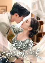 短剧香臭之争顾总独宠小娇妻围绕香臭谜团展开,顾总与娇妻因味结缘,从误会迭起到深情独宠,甜度超标。高清全集完整版在线观看,1080P高清画质,解锁浪漫与趣味交织的甜蜜纠葛!  第1张 短剧香臭之争顾总独宠小娇妻围绕香臭谜团展开,顾总与娇妻因味结缘,从误会迭起到深情独宠,甜度超标。高清全集完整版在线观看,1080P高清画质,解锁浪漫与趣味交织的甜蜜纠葛!  第1张