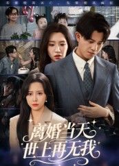 短剧离婚当天世上再无我聚焦女性在婚姻破碎后的觉醒与蜕变。离婚日,她撕掉妻子标签,以全新身份告别过往。超高清画质细腻呈现情感张力,全集完整上线,在线观看即可沉浸式体验这场关于自我救赎与重生的故事,看她在废墟之上重建人生,让消失成为真正存在的开始。  第1张 短剧离婚当天世上再无我聚焦女性在婚姻破碎后的觉醒与蜕变。离婚日,她撕掉妻子标签,以全新身份告别过往。超高清画质细腻呈现情感张力,全集完整上线,在线观看即可沉浸式体验这场关于自我救赎与重生的故事,看她在废墟之上重建人生,让消失成为真正存在的开始。  第1张