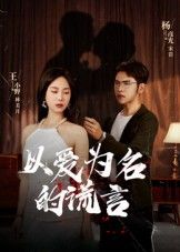 短剧以爱为名的谎言聚焦爱情与谎言的致命纠葛。女主深陷情感迷局，表面甜蜜的婚姻下暗藏阴谋，一步步揭开以爱为名的虚伪面具。高清全集完整版在线观看，无广告打扰，沉浸式体验人性拉扯与反转。快来追更，看真相如何撕裂温情，谎言终将付出代价！