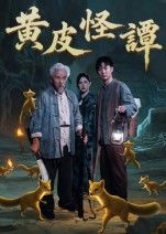 黄皮怪谭1080P HD超高清全集在线观看!这部短剧以神秘民俗为引,讲述离奇事件背后的真相,高清画质细腻呈现惊悚氛围,悬念迭起全程高能。想看完整版?立即在线观看,沉浸式解锁这场怪谭之旅!  第1张 黄皮怪谭1080P HD超高清全集在线观看!这部短剧以神秘民俗为引,讲述离奇事件背后的真相,高清画质细腻呈现惊悚氛围,悬念迭起全程高能。想看完整版?立即在线观看,沉浸式解锁这场怪谭之旅!  第1张