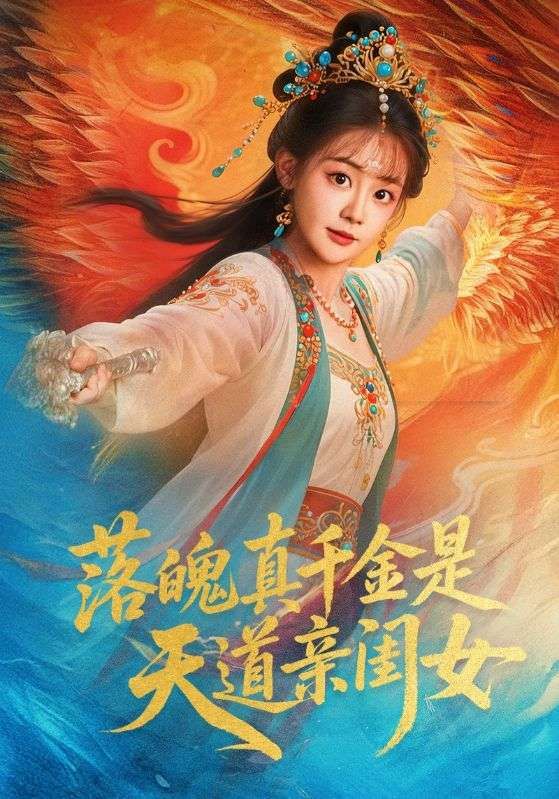 落魄真千金苏晚意外觉醒天道血脉,昔日弃妇逆袭成天道亲闺女!手撕渣男、智斗假千金,一路升级打怪,虐渣打脸爽不停。高清全集在线观看,看小娇娃如何逆天改命,惊艳三界!  第1张 落魄真千金苏晚意外觉醒天道血脉,昔日弃妇逆袭成天道亲闺女!手撕渣男、智斗假千金,一路升级打怪,虐渣打脸爽不停。高清全集在线观看,看小娇娃如何逆天改命,惊艳三界!  第1张