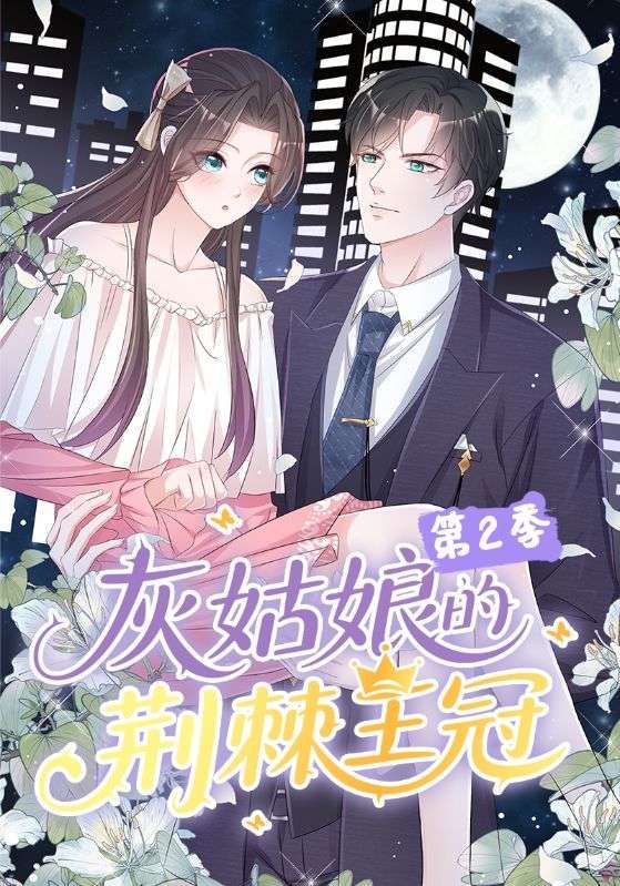 灰姑娘的荆棘王冠第2季重磅回归!延续经典童话暗黑美学,灰姑娘身负荆棘王 crown 面对更复杂的宫廷博弈与命运试炼。超高清画质无删减,全集完整版在线播放,解锁每一段隐秘剧情与情感拉扯,看她如何在荆棘中绽放光芒,书写属于自己的传奇。  第1张 灰姑娘的荆棘王冠第2季重磅回归!延续经典童话暗黑美学,灰姑娘身负荆棘王 crown 面对更复杂的宫廷博弈与命运试炼。超高清画质无删减,全集完整版在线播放,解锁每一段隐秘剧情与情感拉扯,看她如何在荆棘中绽放光芒,书写属于自己的传奇。  第1张