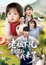 仙界老祖意外下凡,搅动凡间家族风云!不孝子孙集体变脸,争当孝子贤孙,爆笑反转不断。高清全集无删减,在线观看完整版,看老祖如何用仙术整顿家风,笑料与温情齐飞!  第1张 仙界老祖意外下凡,搅动凡间家族风云!不孝子孙集体变脸,争当孝子贤孙,爆笑反转不断。高清全集无删减,在线观看完整版,看老祖如何用仙术整顿家风,笑料与温情齐飞!  第1张