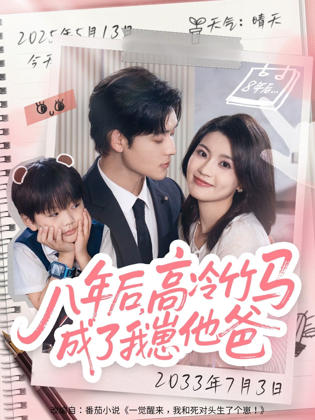 八年后重逢，昔日高冷竹马竟成了我崽他爸！隐婚带娃，他收敛锋芒只为守护我们。误会解开，爱意在时光里发酵。1080P高清全集完整版在线看，看他们从青梅竹马到并肩育儿，甜度爆表！  第1张