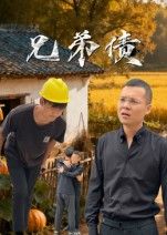 短剧兄弟债聚焦手足情与债务纠葛，从少年互助到成年后因钱反目，信任与利益撕扯不断。剧情紧凑，情感戳心，最终能否解开兄弟债？高清完整全集在线观看，无广告干扰，立即追更！  第1张