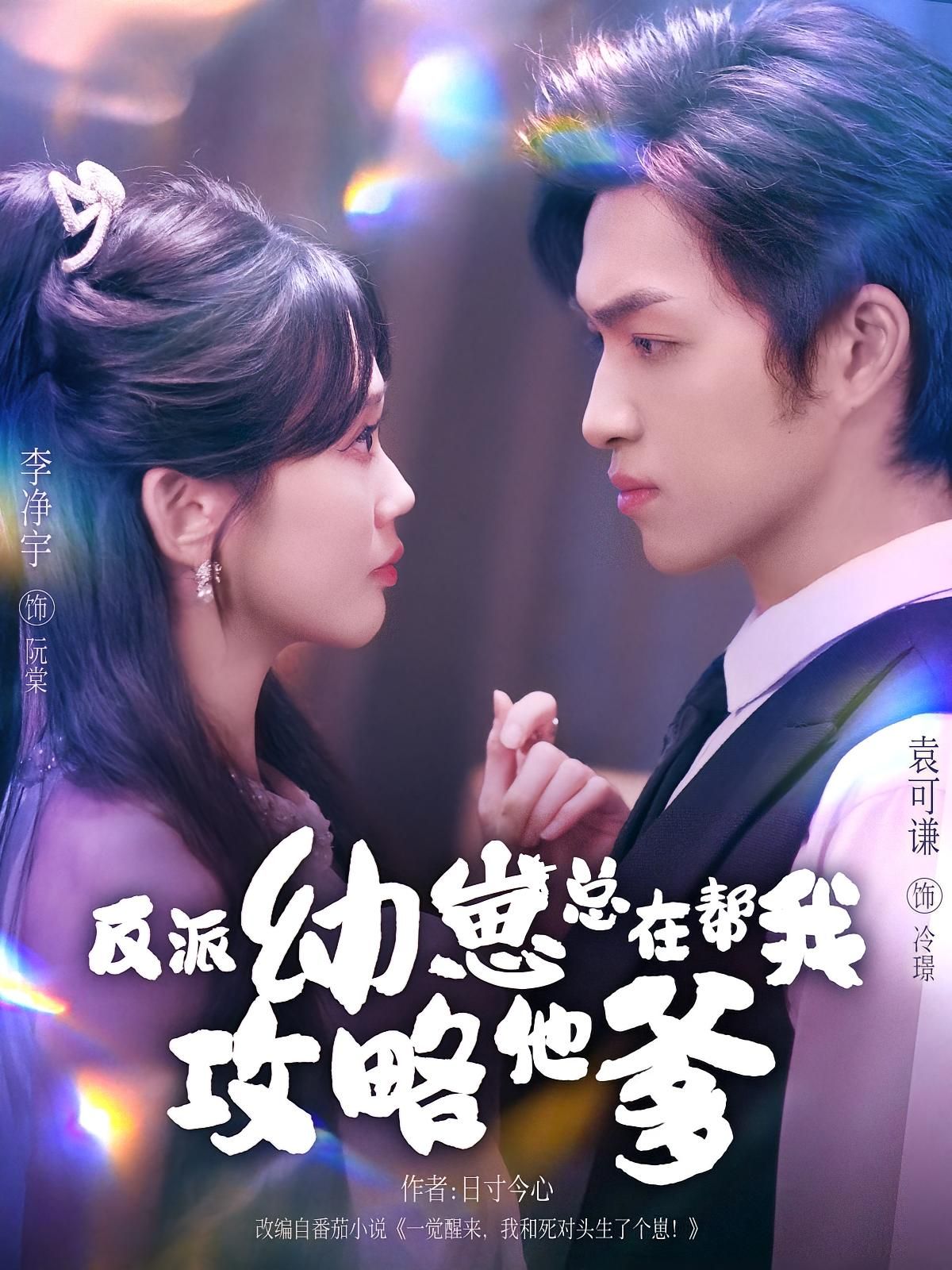 短剧反派幼崽总在帮我攻略他爹，穿书成炮灰女配？苏瑶只想保命，却意外捡到反派大佬的崽崽。小团子天天举着爹爹攻略手册助攻，送情话、递茶点，甚至半夜爬床求爹娘亲亲。看着反派爹从冷漠到偏执的眼神，苏瑶慌了，这攻略方向好像歪了？在线看高清全集，看崽崽如何神助攻，爹地沦陷！