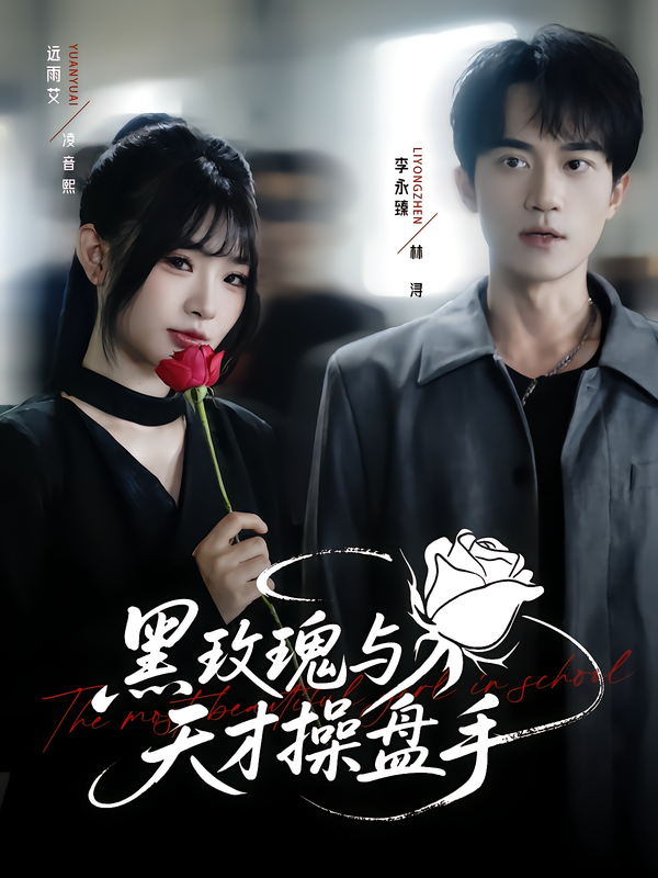 黑玫瑰与天才操盘手超高清全集上线!神秘黑玫瑰(商界暗夜行者)与天才操盘手(数字战场王者)从针锋相对到联手破局,热血商战裹挟暗涌情愫。超高清画质保留每一丝细节,全集无删减呈现完整剧情,在线观看随时沉浸。看他们如何在金融漩涡中书写传奇!  第1张 黑玫瑰与天才操盘手超高清全集上线!神秘黑玫瑰(商界暗夜行者)与天才操盘手(数字战场王者)从针锋相对到联手破局,热血商战裹挟暗涌情愫。超高清画质保留每一丝细节,全集无删减呈现完整剧情,在线观看随时沉浸。看他们如何在金融漩涡中书写传奇!  第1张