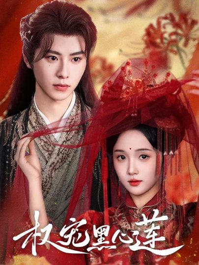 权宠黑心莲HD超高清全集无删减版在线观看!权谋漩涡中,黑心莲女主绝地反杀,步步为营智斗深宫权贵,虐渣打脸爽感不断。高清画质细腻还原古风美学,全集无删减剧情连贯,在线畅看精彩逆袭,体验极致权宠爽剧!  第1张 权宠黑心莲HD超高清全集无删减版在线观看!权谋漩涡中,黑心莲女主绝地反杀,步步为营智斗深宫权贵,虐渣打脸爽感不断。高清画质细腻还原古风美学,全集无删减剧情连贯,在线畅看精彩逆袭,体验极致权宠爽剧!  第1张