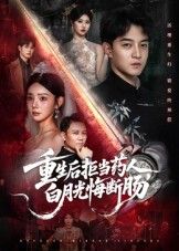 重生后拒当药人白月光悔断肠中，她前世被当作药人至死，重生后断情绝爱远离渣男。可白月光幡然醒悟，捧着药罐跪求原谅，她却冷笑转身，你的悔，与我无关。 看执念白月光如何痛断肠，高清全集在线看，无删减爽虐到底！  第1张