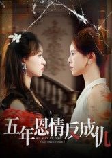 五年恩情反成仇高清全集在线播放，五年相伴，从掏心掏肺到反目成仇，他曾是她最信任的依靠，却因一场误会与利益背叛，将深情踩在脚下。当真相撕裂谎言，她带着决绝归来，这场由恩变仇的较量，究竟是谁伤了谁？全集完整版，看恩怨纠葛如何收场。