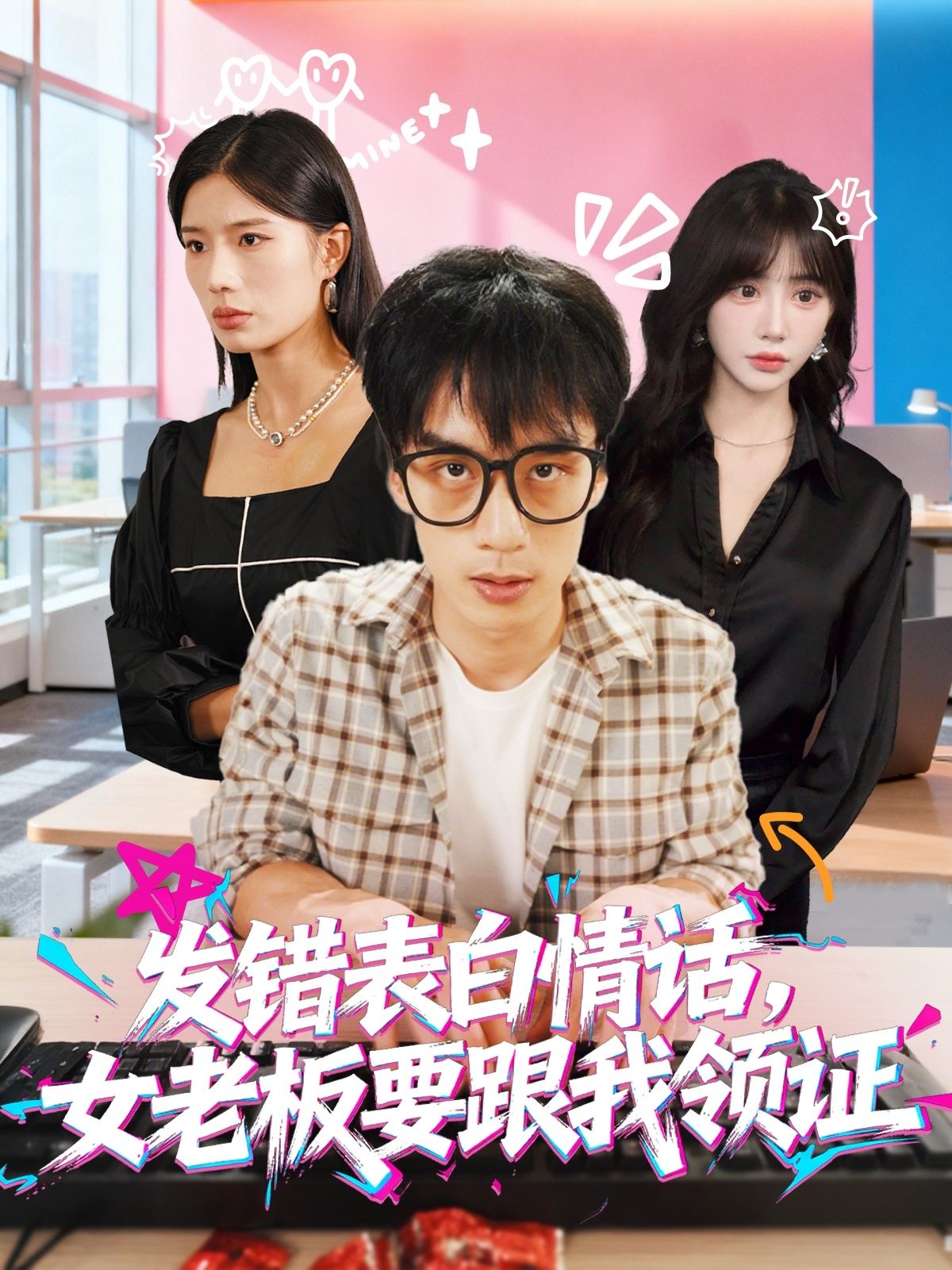 短剧发错表白情话，女老板要跟我领证在线热播！职场新人手滑错发情话给高冷女老板，竟被对方霸气要求领证补偿？1080P高清画质全集奉上，看乌龙表白如何修成正果，霸道总裁爱上我的甜宠故事，点击解锁完整版！