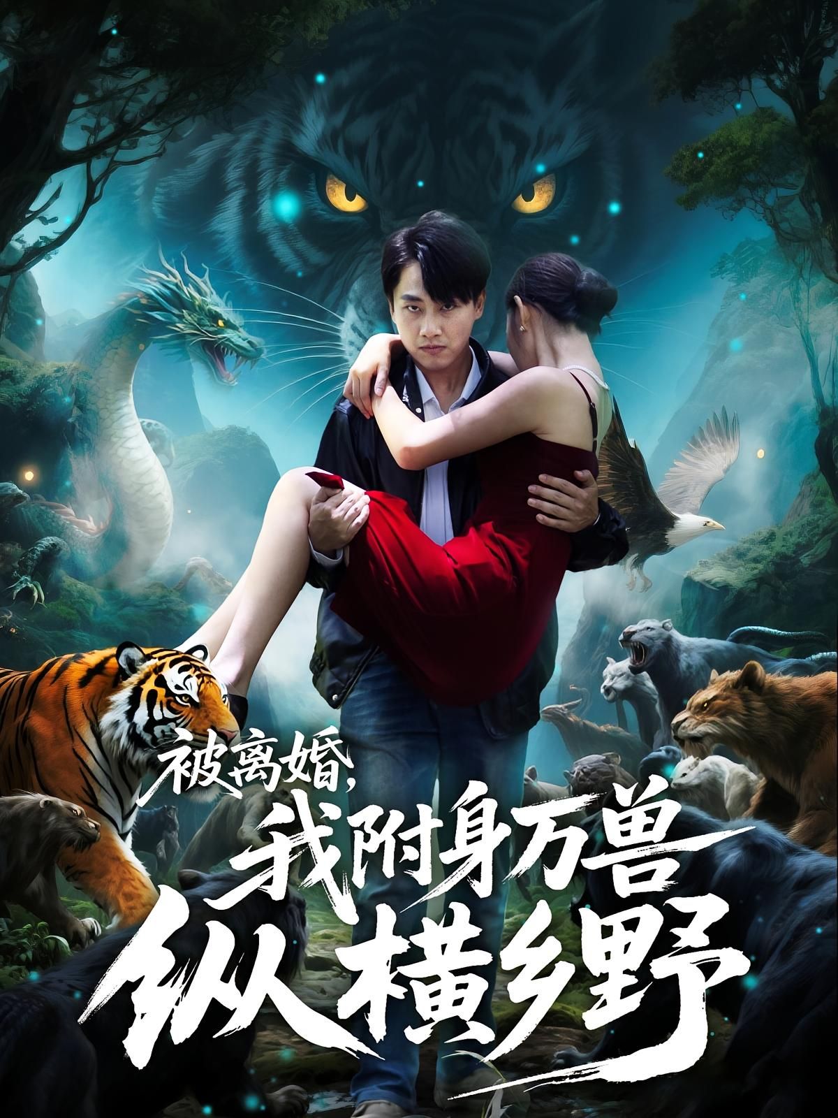 被离婚，我附身万兽纵横乡野中，女主遭丈夫背叛离婚，意外获得附身万兽之能！驭猛兽、护家园，从弃妇到乡野霸主，手撕仇敌，逆袭打脸。山林为伴，万兽听令，看她如何以兽之威，搅动风云，书写传奇人生！