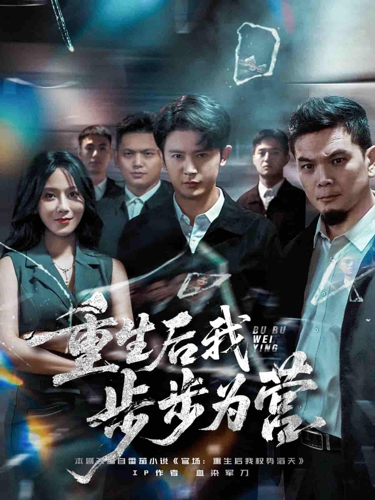 短剧重生后我步步为营强势上线!女主携记忆归来,前世饮恨,今生她步步为营,智斗仇敌,手握命运。超高清画质呈现,全集无删减,精彩剧情一气呵成。快来锁定,看她如何逆风翻盘,书写复仇传奇!  第1张 短剧重生后我步步为营强势上线!女主携记忆归来,前世饮恨,今生她步步为营,智斗仇敌,手握命运。超高清画质呈现,全集无删减,精彩剧情一气呵成。快来锁定,看她如何逆风翻盘,书写复仇传奇!  第1张