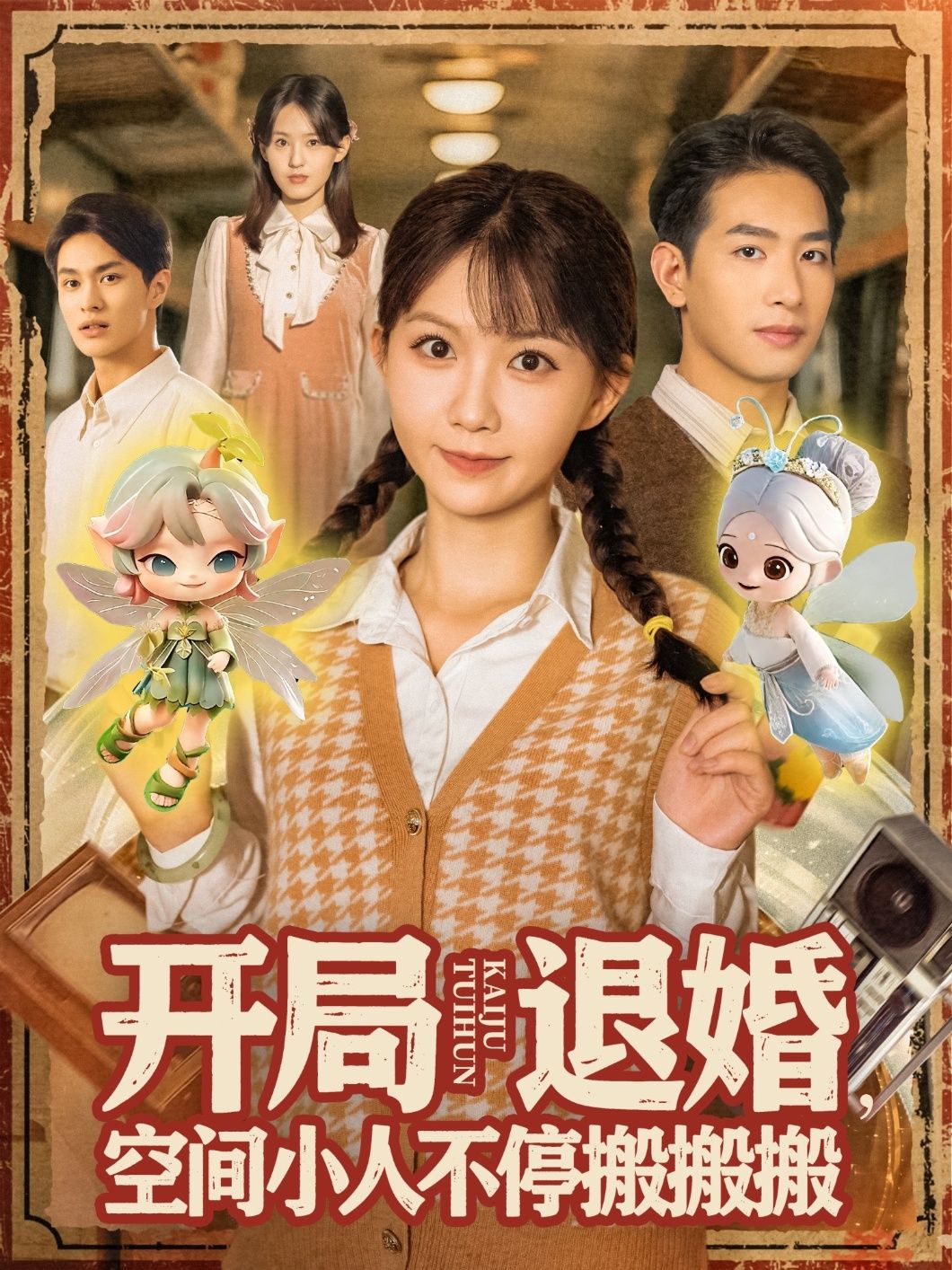 开局退婚空间小人不停搬搬搬爽剧来袭!开局退婚激活神秘空间,萌系小人化身搬货达人,灵石、丹药、法宝搬到手软!1080P高清画质,全集无删减,在线播放零广告,追更体验拉满,看主角如何靠搬字逆袭人生!  第1张 开局退婚空间小人不停搬搬搬爽剧来袭!开局退婚激活神秘空间,萌系小人化身搬货达人,灵石、丹药、法宝搬到手软!1080P高清画质,全集无删减,在线播放零广告,追更体验拉满,看主角如何靠搬字逆袭人生!  第1张