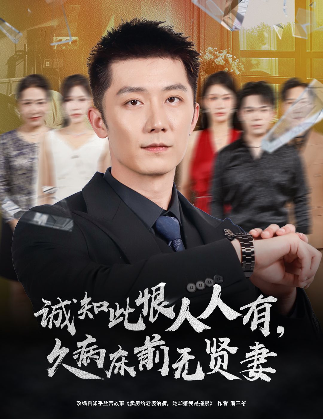 短剧诚知此恨人人有久病床前无贤妻聚焦久病婚姻中的情感考验,细腻展现人性在现实压力下的挣扎与抉择。1080P超高清画质还原真实生活质感,全集完整版在线观看,带你沉浸式体会此恨人人有的共鸣与深思。  第1张 短剧诚知此恨人人有久病床前无贤妻聚焦久病婚姻中的情感考验,细腻展现人性在现实压力下的挣扎与抉择。1080P超高清画质还原真实生活质感,全集完整版在线观看,带你沉浸式体会此恨人人有的共鸣与深思。  第1张