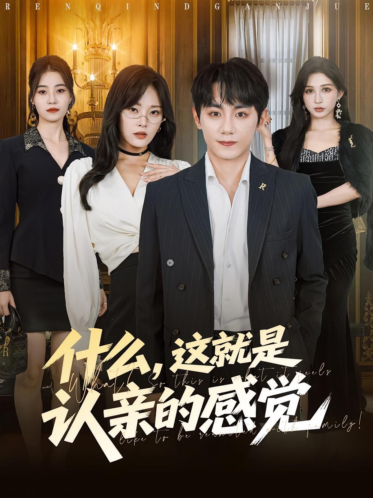 短剧什么这就是认亲感觉揭开身世之谜,血缘与情感的碰撞催泪又治愈。高清全集无删减,完整版在线观看,直击认亲瞬间的暖心与酸楚,感动即刻开启!  第1张 短剧什么这就是认亲感觉揭开身世之谜,血缘与情感的碰撞催泪又治愈。高清全集无删减,完整版在线观看,直击认亲瞬间的暖心与酸楚,感动即刻开启!  第1张